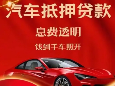 兴化良好口碑的汽车抵押贷款公司推荐